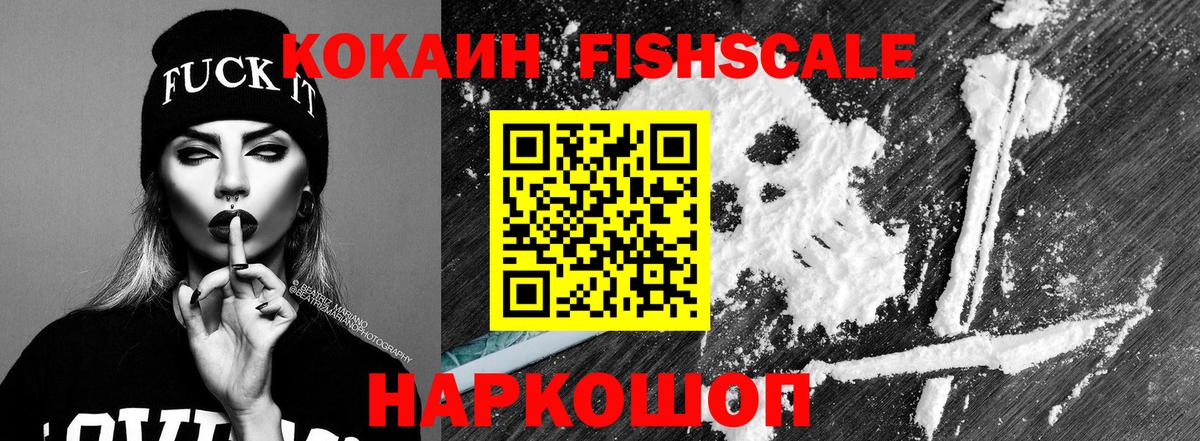 COCAIN  COCAIN FishScale  Вход с VPN  Комсомольск-на-Амуре 