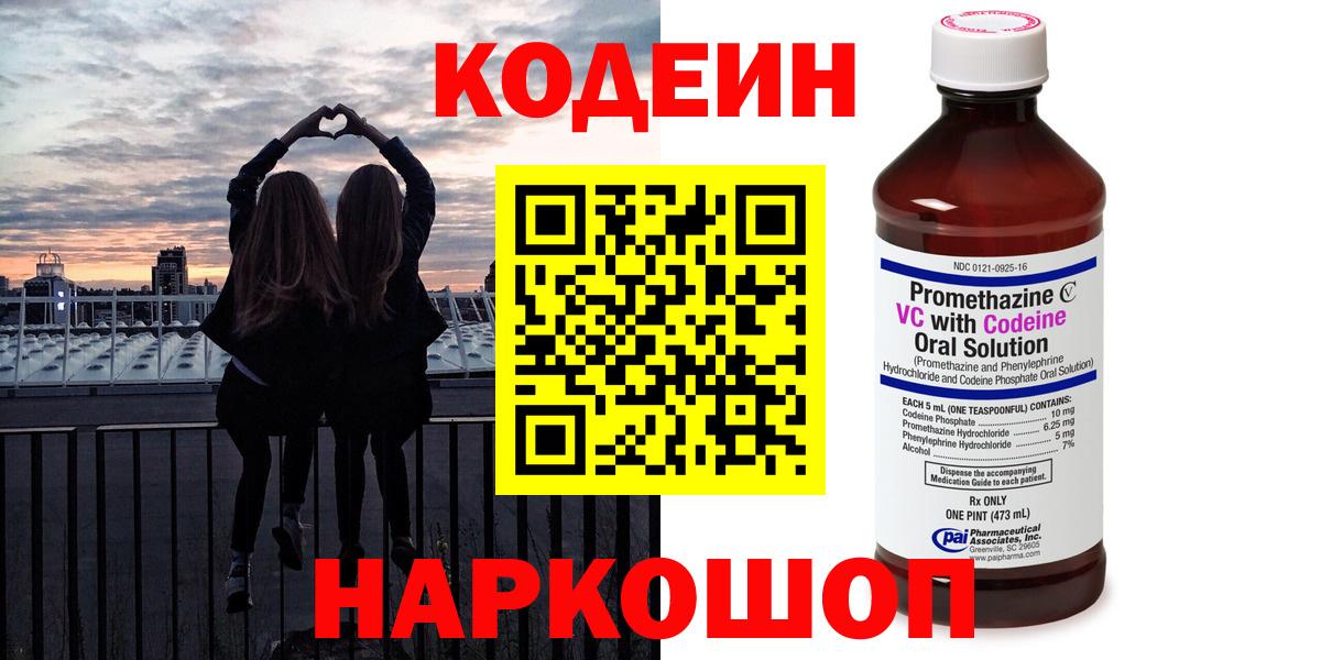 Кодеин Purple Drank  Codein Purple Drank  Комсомольск-на-Амуре  Вход с VPN 